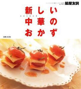 新しい中華のおかず/脇屋友詞(著者)