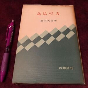 仏教　【念仏の力】　豊田大誓　百華苑　親鸞聖人