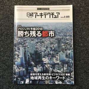 日経アーキテクチュア2018/1-25 No.1112 プロジェクト予報2018 勝ち残る都市 建築を変える新技術・ビジネス100 後編 地域再生のキーワード