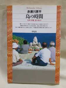 赤瀬川原平エッセイ「島の時間　九州.沖縄　謎の始まり」平凡社ライブラリー