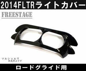 2014～ FLTR ロードグライド用 ヘッドライトカバー ガーニッシュ バイザー ベゼル FLTRX フェアリング エクステンション ブラック塗装済み