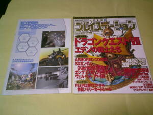 ハイパープレイステーション00年9月号 ドラゴンクエスト7 リベログランデ2 劇空間プロ野球 アーマードコア2等別冊付録＆メモカーシール付き