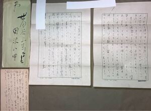 洋画家 田沢八甲 肉筆書簡 葉書 郵便ハガキ 古文書 資料 黒田清輝に師事 昭和32年33年 ②