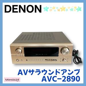 【通電確認済み】DENON　AV サラウンド アンプ　AVC-2890　パワーアンプ　デノン　現状品