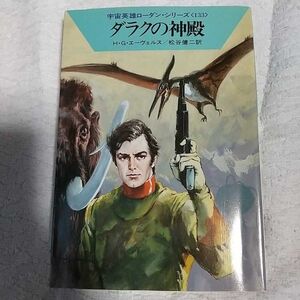 ダラクの神殿 (ハヤカワ文庫SF) H.G. エーヴェルス 松谷 健二 9784150107338