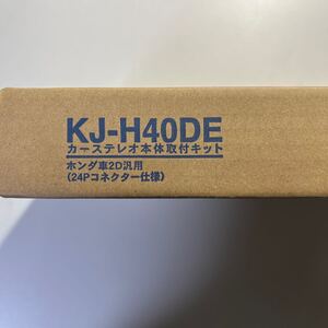 KJ-H40DE ジャストフィット製　ホンダ24Pコネクター