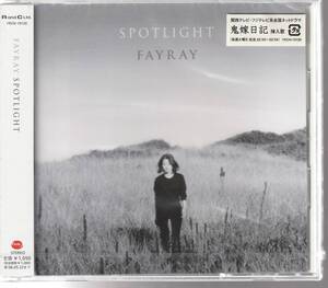 ＦＡＹ ＲＡＹ さん 「ＳＰＯＴＬＩＧＨＴ」 ＣＤ 未使用・未開封