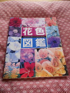 ★花色図鑑　講談社 (編集)★お庭造りになどに役立ててください。綺麗なお花をたくさん覚えるだけでも楽しいと思いますよ~