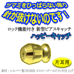 【片耳用】ひっぱらないと 外れない 落ちない ピアス キャッチ【ハッピー キャ ッチ】シルバー SV925 製 イエローゴールドカラー シングル