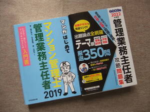 ■2冊　2019年版 マンガはじめてマンション管理士・管理業務主任者　2022年度版　ごうかく！管理業務主任者　攻略問題集■