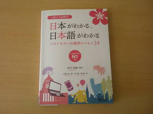 上級日本語教材 日本がわかる、日本語がわかる ■凡人社■　書込みなどあり 