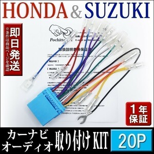 AH1-20P ホンダ スズキ車 オーディオハーネス 20P バモス/バモスホビオ H11.06～H24.05 等 社外ナビ 配線 変換 カーナビ取付けキット