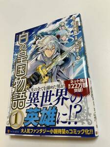 不二まーゆ　白の皇国物語　1巻　イラスト入りサイン本 Autographed　繪簽名書　FUJI Mayu