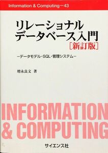 リレーショナルデータベース入門―データモデル・SQL・管理システム (Information&Computing) 新訂版　増永 良文 サイエンス社