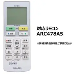 ダイキンエアコン★ARC478A5 代替用リモコンDKN-8A5未使用