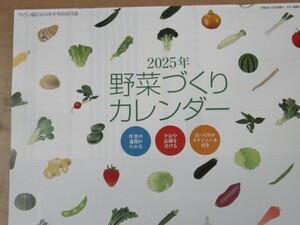 やさい畑　野菜づくりカレンダー２０２５