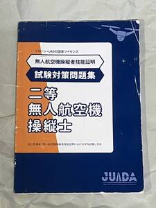 ドローンスクール推奨　二等無人航空機操縦士　無人航空機操縦士 二等試験対策問題集　過去問題集 JUADA　ドローン