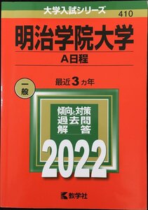 明治学院大学(A日程) (2022年版大学入試シリーズ)