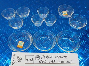 TIN●〇（31）PYREX　パイレックス　ガラス　小鉢　小皿　セット　6-3/27（あ）