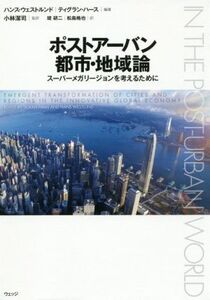 ポストアーバン都市・地域論 スーパーメガリージョンを考えるために/ハンス・ウェストルンド,ティグラン・ハース,