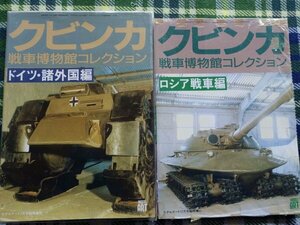 【送料無料】モデルアート(2冊組)　クビンカ戦車博物館コレクション　ロシア戦車編、ドイツ・諸外国編