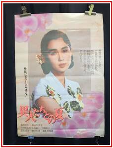 a259『B2ポスター』『秋吉久美子/松竹映画：異人たちの夏』1988年