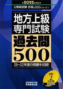 地方上級専門試験過去問500(2022年度版) 公務員試験合格の500シリーズ7/資格試験研究会(編者)