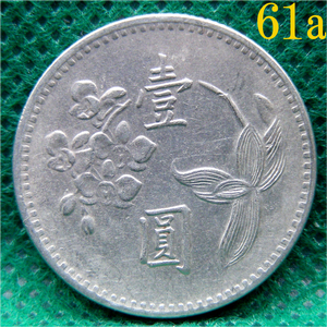 【壹圓硬貨 中華民國六十一年 1972年】白銅貨１枚 梅と桜と蘭 臺灣銀行 [c25a]