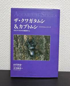 中古 アクアリウム シリーズ ザ・クワガタムシ & カブトムシ オオクワガタの飼育中心 山岸鉄也 井川俊彦