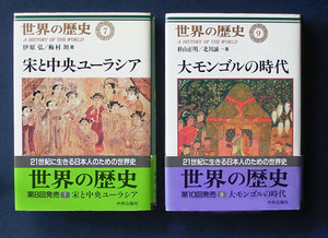 宋からモンゴル帝国に至る中国史・2冊 ◆「世界の歴史」（中央公論新社・ハードカバー）