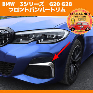 D183　　BMW　3シリーズ　G20 G28 2019~モデル　フロントバンパーグリルデザイントリム　ステンレス鋼製