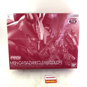 03w00740 ガンプラ RG 1/144 サザビー[クリアカラー] MSM-04 SAZABI リミテッドアイテム プラモデル プラモ ガンダム バンダイ