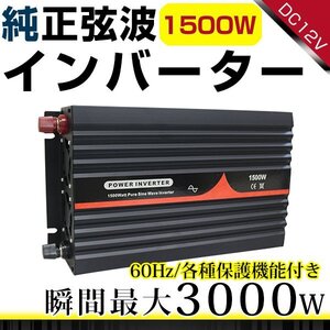 ハイパワー★保護機能付★純正弦波 インバーター 60Hz DC12V ⇒ AC100V 定格1500W 最大3000Wまで対応！ACコンセント4ポート搭載！