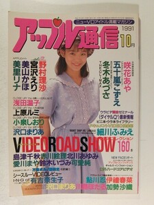 アップル通信1991年10月号◆野村理沙/宮沢えり/美山かほ/冬木あづさ/咲花あや/五十嵐こずえ/有吉奈生子/美里リナ/浅田温子/島津千秋