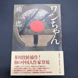 【署名本/初版】楊逸『ワンちゃん』文藝春秋 ヤン・イー 芥川賞候補作！帯付き サイン本 文學界新人賞受賞作