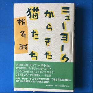 ニューヨークからきた猫たち 椎名誠 朝日新聞社 単行本 初版帯付