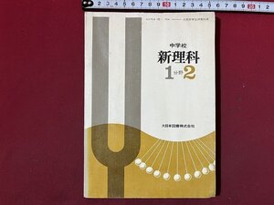 ｚ◆　昭和教科書　中学校　新理科　1分野2　発行年不明　大日本図書　書籍　昭和レトロ　当時物　/　N39