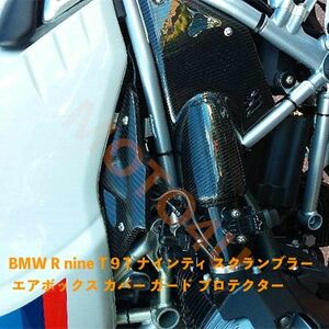 バイク用品 エア カバー エアボックス カバー ガード プロテクター カーボン ブラック 黒 BMW R nine T 9 T ナインティ スクランブラー