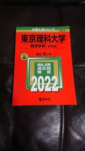 美品！赤本、東京理科大学、経営学部、2022、最近３ヵ年、定価2178円