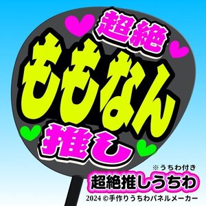 tk-01k【高嶺のなでしこ】松本ももな ももなん超絶推し黒うちわ付き 応援ファンサ目立つ文字入