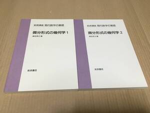 【送料込￥3800】岩波講座 現代数学の基礎　微分形式の幾何学１２／森田俊之