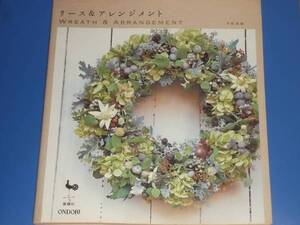 リース&アレンジメント WREATH & ARRANGEMENT★平松 美加★ONDORI 雄鷄社★絶版★