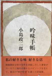 吟味手帳　小島政二郎 著　日本経済新聞社　1971年