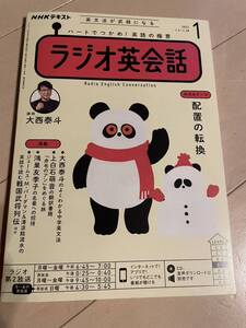 NHKテキスト　ラジオ英会話　大西泰斗　2022.1月号　自宅保管