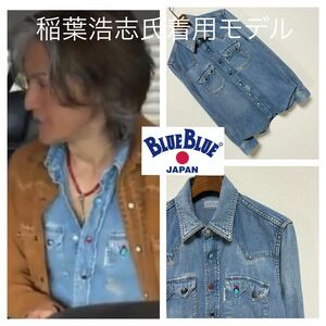 稲葉浩志氏着用モデル■ブルーブルー■ターコイズ コンチョ釦 リペア デニムシャツ 1 S ブルー BLUE BLUE Old School Western 定価28600円