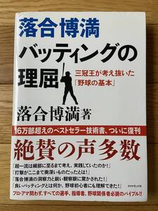 落合博満 バッティングの理屈 三冠王が考え抜いた「野球の基本」