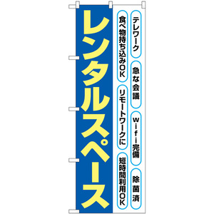 のぼり旗 3枚セット レンタルスペース 文字黄色 No.82260