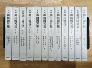 y1101-20.新編 柳田國男集 全12巻揃/筑摩書房/民俗学/風土記/文化人類学