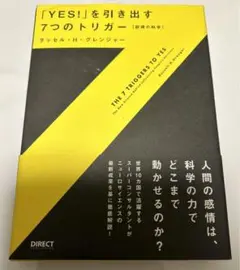 「Yes!」を引き出す7つのトリガー : 説得の科学