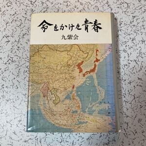 『命をかけた青春 陸軍経理幹部候補生の太平洋戦争回想録』九紫会 陸経第九期生会 1976年 陸軍航空本部 原爆 第8方面軍 南西第2守備隊など